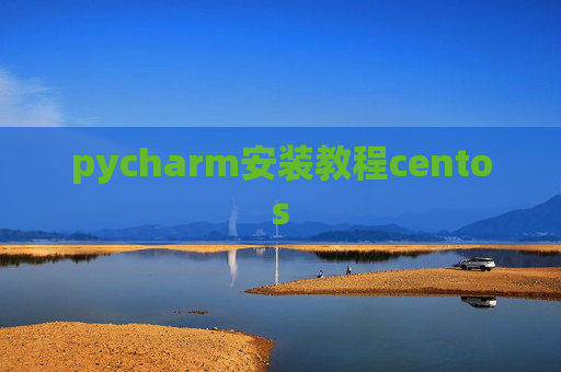 pycharm安装教程centos