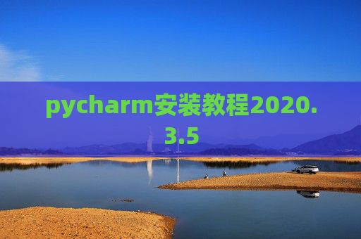 pycharm安装教程2020.3.5