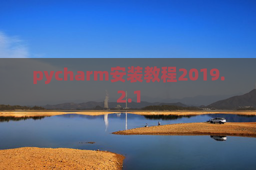 pycharm安装教程2019.2.1
